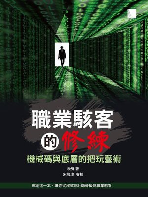 cover image of 職業駭客的修練－機械碼與底層的把玩藝術